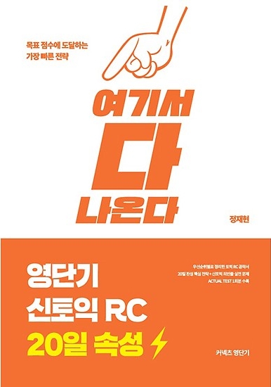 [토익 RC] 영단기 신토익 RC 20일 속성